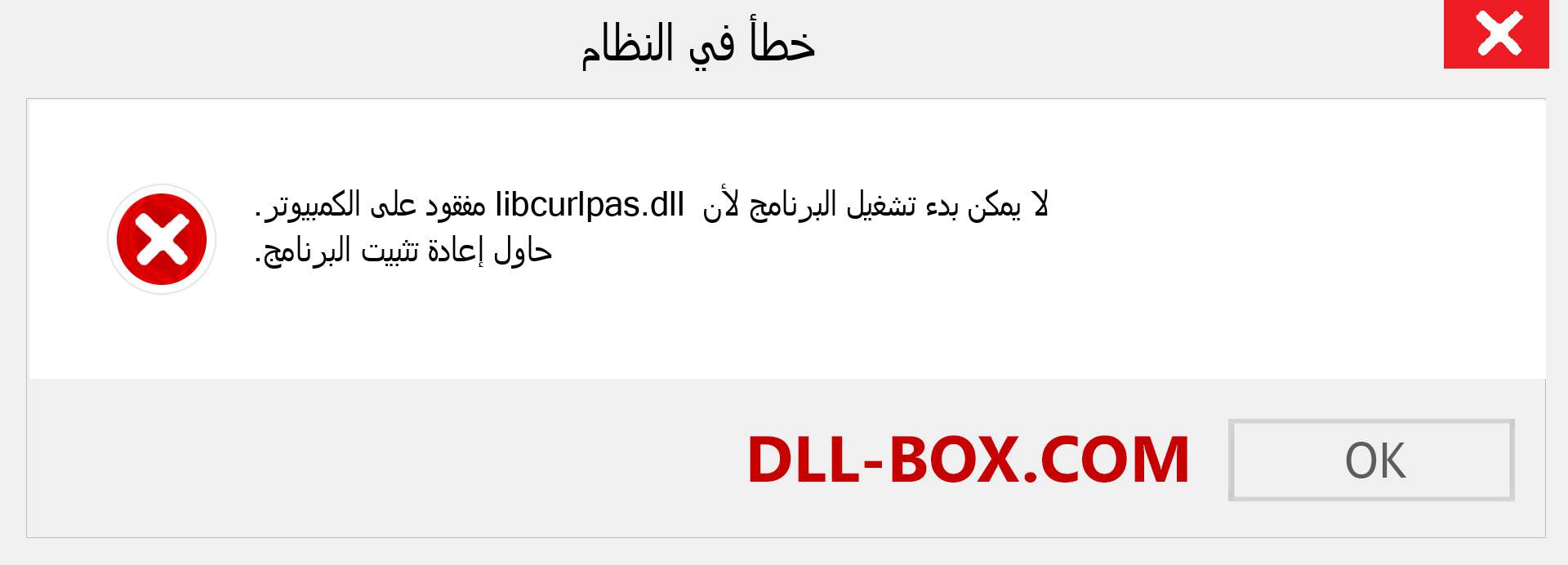 ملف libcurlpas.dll مفقود ؟. التنزيل لنظام التشغيل Windows 7 و 8 و 10 - إصلاح خطأ libcurlpas dll المفقود على Windows والصور والصور